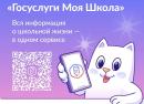 Мобильное приложение «Госуслуги. Моя школа» возможно скачать по QR-коду